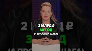 2 Млрд За Год (4 Простых Шага) 