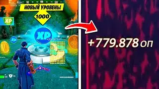 КАК БЫСТРО ПРОКАЧАТЬ 100 УРОВЕНЬ БОЕВОГО ПРОПУСКА В ФОРТНАЙТ 3 СЕЗОН 4 ГЛАВА ! БАГ НА ОПЫТ АФК ФАРМ