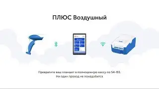 ПЛЮС Воздушный – онлайн-касса по 54-ФЗ
