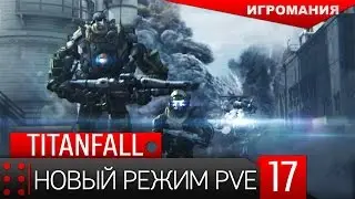 Поиграем в TitanFall #17 - Новый режим PVE