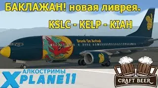 X-Plane: Boeing 737-800 от Zibo, летаем экипажем с Лехой. KSLC - KELP - KIAH