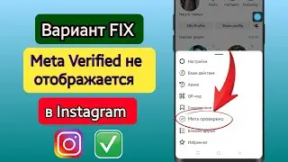 Как ИСПРАВИТЬ Метапроверенный параметр Instagram, который не отображается| Мета проверено недоступно