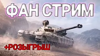 РОЗЫГРЫШ + ФАН СТРИМ В ТАНКАХ | TANKS BLITZ WOT #shorts