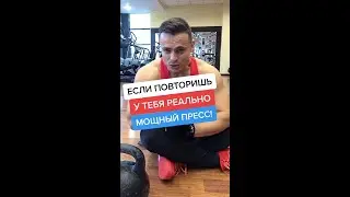 Если повторишь, у тебя реально мощный пресс!