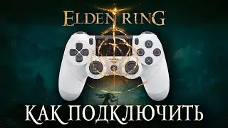 Как подключить геймпад в Elden Ring \ В ИГРЕ НЕ РАБОТАЕТ Контроллер