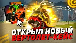 🤯ЦЕНЫ ВСЕХ НОВЫХ ВЕРТОЛЕТОВ в GRAND MOBILE ОТКРЫЛ НОВЫЕ КЕЙСЫ! НОВОЕ ОБНОВЛЕНИЕ в ГРАНД МОБАЙЛ