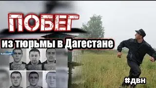 ПОБЕГ ИЗ ТЮРЬМЫ В ДАГЕСТАНЕ 