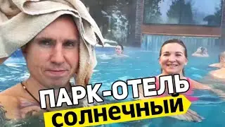 САМЫЙ КРУТОЙ ПАРК ОТЕЛЬ ПОДМОСКОВЬЯ 