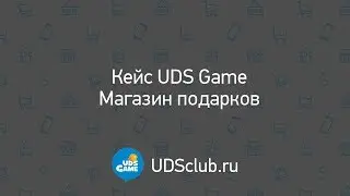 Кейс UDS Game. Магазин Штучка. UDS Краснодар