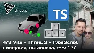 #4/3 ThreeJS управление машиной с клавиатуры (движение влево/вправо, правильное движение колёс