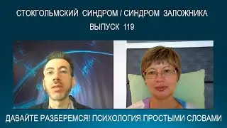 СТОКГОЛЬМСКИЙ СИНДРОМ (СИНДРОМ ЗАЛОЖНИКА) - что это такое? Психология простыми словами