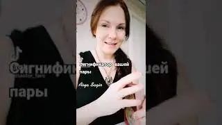 Сигнификатор вашей пары🌟таро расклад