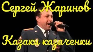 Песня Казаки казаченки Сергей Жаринов Фестиваль армейской песни