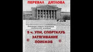 5ч  УПИ СПОРТКЛУБ ©Затягивание поисков  Перевал Дятлова