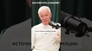 Как очистить сознание? - Александр Хакимов