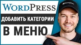 Как добавить категории в меню в Wordpress (шаг за шагом)