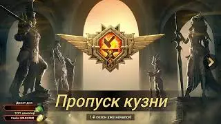 ОБСУЖДАЕМ ПРОПУСК КУЗНИ в RAID SHADOW LEGENDS