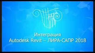 Интеграция Autodesk Revit – ЛИРА-САПР – Autodesk Revit