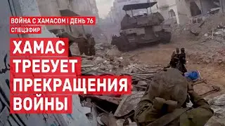 Война с ХАМАСом. День 76. ХАМАС требует прекращения войны СПЕЦЭФИР 🔴 21 декабря