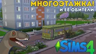 The Sims 4 | Многоэтажка!