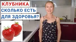 Сколько КЛУБНИКИ ЕСТЬ В ДЕНЬ для здоровья? Клубника на зиму: рецепты. Варенье из клубники: рецепт.