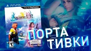 Final Fantasy X Remastered (PSVita) Портативки