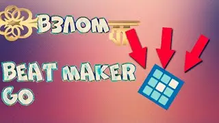 ВЗЛОМ БИТ МЕЙКЕР ГО //Hack Beat Maker Go//И КАК СКАЧАТЬ ЛАКИ ПАТЧЕР БЕЗ ВИРУСОВ (ссылка в описании)