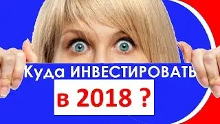 Куда инвестировать в 2018-20 годах