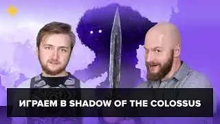 Фогеймер-стрим (24.01.18). Артём Комолятов и Алексей Макаренков играют в Shadow of the Colossus