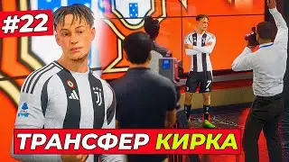 ТРАНСФЕР КИРКА В ЮВЕНТУС за 170.000.000 МЛН и СТАРТ ЧМ 2026 - EA FC 25 КАРЬЕРА ЗА ИГРОКА #22