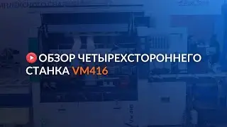 Обзор четырехстороннего станка VМ416