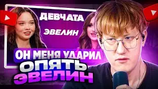 ДК СМОТРИТ ШОУ «ДЕВЧАТА»: ВСТРЕЧАЛАСЬ С МОШЕННИКОМ | ГОСПОЖА ЭВЕЛИН