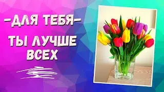 Красивая Песня Любимой Женщине