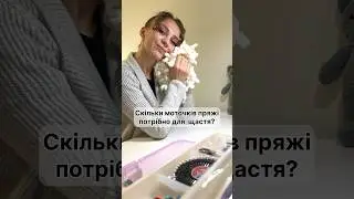 Скільки б не було моточків, всеодно мало😅 