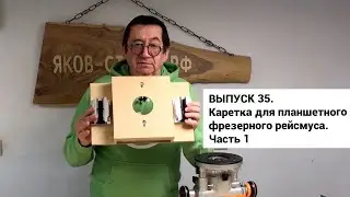 Выпуск 35. Каретка «алюминиевая птичка» для самодельного планшетного фрезерного рейсмуса. Часть 1