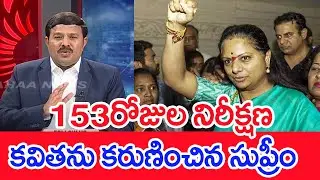 153 రోజుల నిరీక్షణ..కవితను కరుణించిన సుప్రీం.. | Mahaa Vamsi Analysis On MLC Kavitha Bail