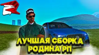 ЛУЧШАЯ СБОРКА для РОДИНА РП! СБОРКА для СЛАБЫХ ПК! | Родина рп (CRMP)