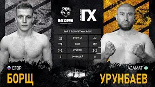 Bears FC 7 & Gigant Hall. Гран-при «Гигант Холл». Борщ Егор vs Урунбаев Азамат
