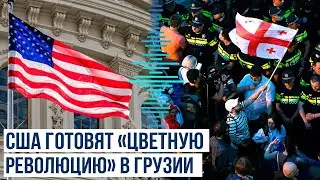 Разведка России раскрыла подробности планов США в Грузии