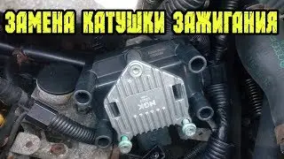 Замена катушки зажигания и ВВ проводов Skoda Fabia