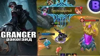 РАКО - ГАЙД GRANGER MOBILE LEGENDS гайд на грейнджера