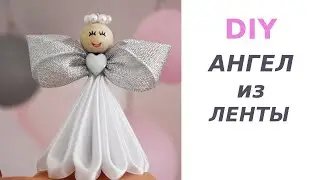 DIY.  АНГЕЛ из ЛЕНТЫ / Christmas Angel / Ангел на Новогоднюю елку