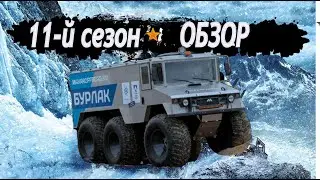 Сноураннер 11 сезон ОБЗОР