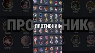 Что делать против меты в mobile legends 