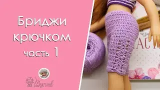 Бриджи крючком для куклы. Часть 1