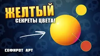 ЖЕЛТЫЙ цвет и его сочетания! Секреты Цифрового Рисования ● Сефирот Арт
