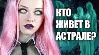 МИСТИКА В МОЕЙ ЖИЗНИ! АСТРАЛЬНЫЕ ПУТЕШЕСТВИЯ. КТО ЖИВЕТ ТАМ?