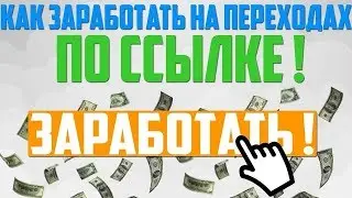 Заработок на ссылках без вложений 3 сайта для заработка