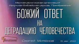 Божий ответ на деградацию человечества (Сергей Митюков)