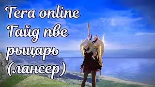 ✨ Tera online гайд рыцарь (лансер) пве ✨ Актуально 2024 для Menma и Asura